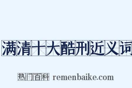 满清十大酷刑近义词是什么意思的图片